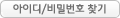아이디/비밀번호찾기