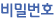 비밀번호