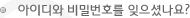 회원아이디/비밀번호를 잊으셨나요?