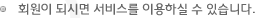 회원가입을 하시면 더 많은 서비스를 이용하실 수 있습니다.