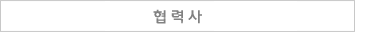 협력사