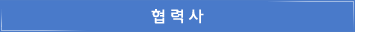 협력사