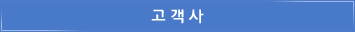 고객사