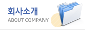회사소개