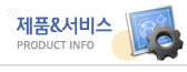 제품&서비스