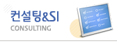 컨설팅&SI