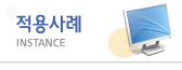 적용사례
