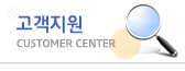 고객지원
