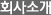 회사소개